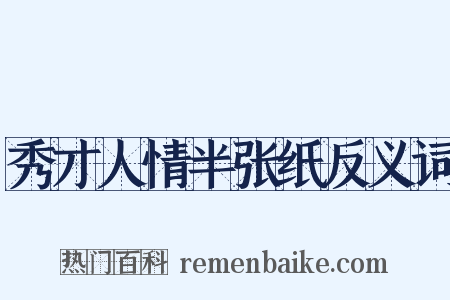 秀才人情半张纸反义词是什么意思的图片